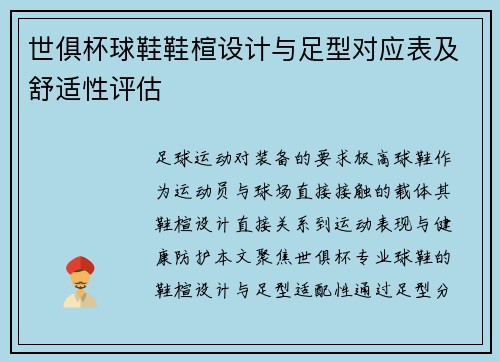 世俱杯球鞋鞋楦设计与足型对应表及舒适性评估
