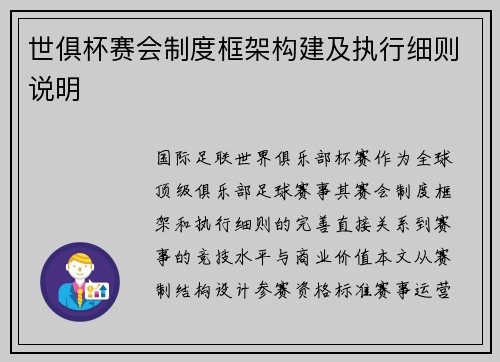 世俱杯赛会制度框架构建及执行细则说明