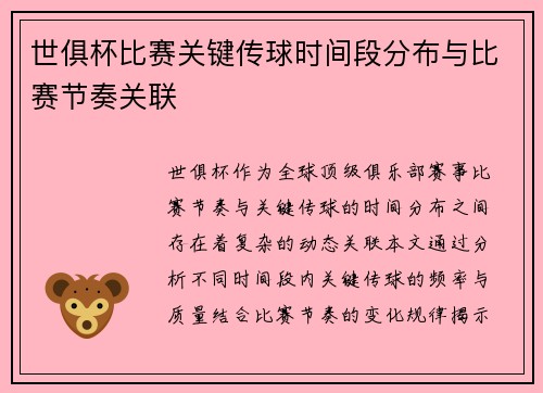 世俱杯比赛关键传球时间段分布与比赛节奏关联