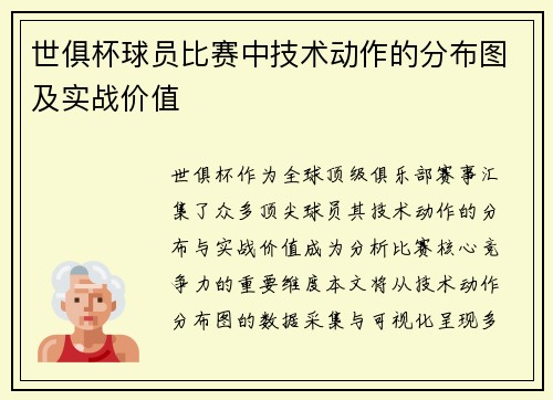 世俱杯球员比赛中技术动作的分布图及实战价值