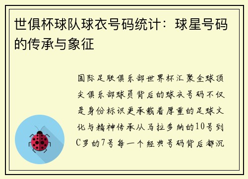 世俱杯球队球衣号码统计：球星号码的传承与象征