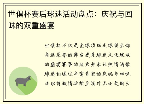 世俱杯赛后球迷活动盘点：庆祝与回味的双重盛宴