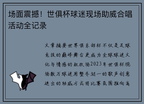 场面震撼！世俱杯球迷现场助威合唱活动全记录
