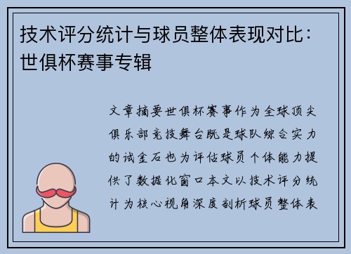 技术评分统计与球员整体表现对比：世俱杯赛事专辑