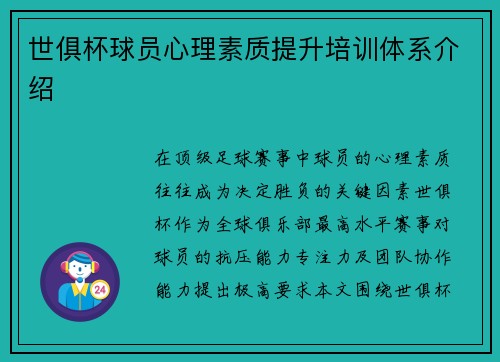 世俱杯球员心理素质提升培训体系介绍