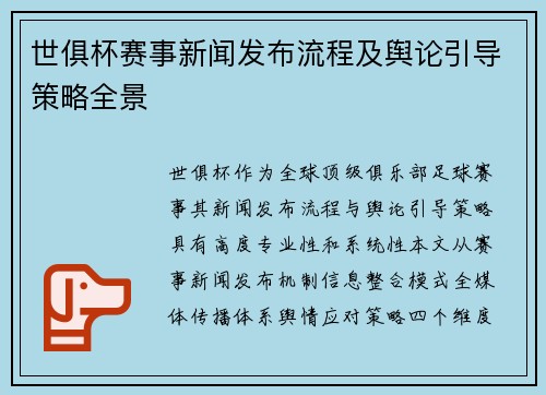 世俱杯赛事新闻发布流程及舆论引导策略全景
