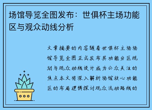 场馆导览全图发布：世俱杯主场功能区与观众动线分析