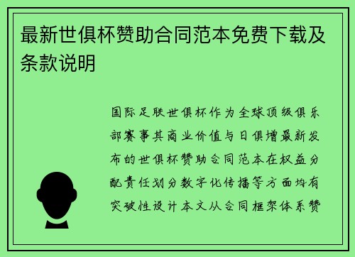最新世俱杯赞助合同范本免费下载及条款说明