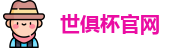 世俱杯